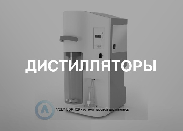 Дистилляторы