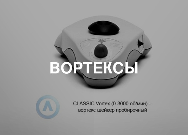 Вортексы