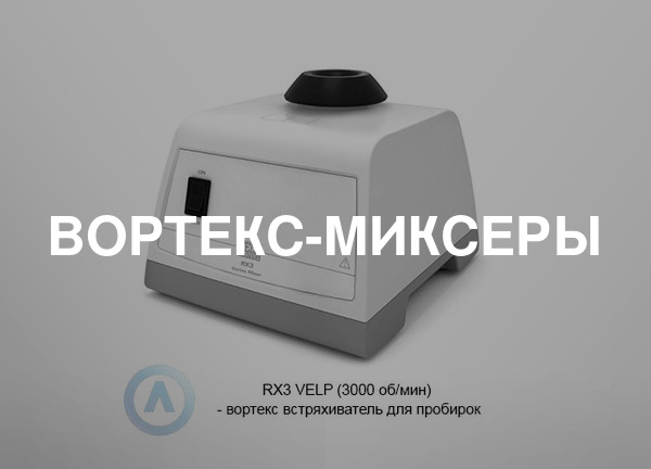 Вортекс-миксеры