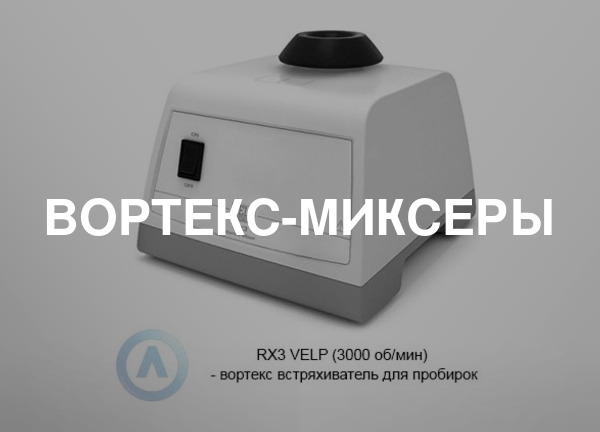 Вортекс-миксеры