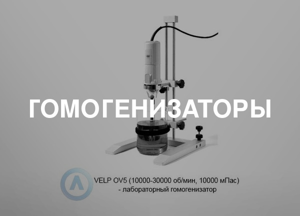 Гомогенизаторы