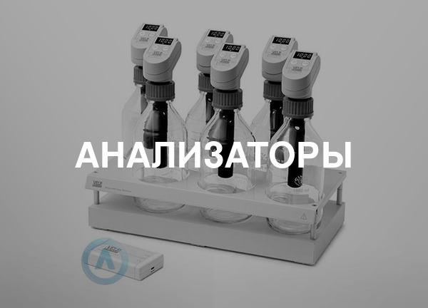 Анализаторы