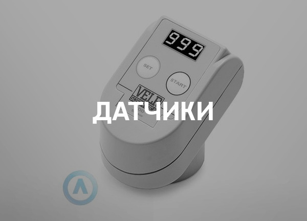 Датчики