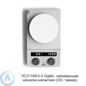 Магнитная мешалка с подогревом VELP SCIENTIFICA AREX-6 Digital BS-010301-AAF Магнитная мешалка с подогревом VELP SCIENTIFICA AREX-6 Digital BS-010301-AAF