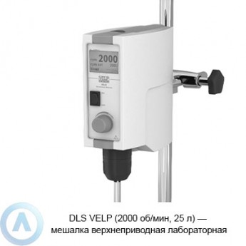 Мешалка верхнеприводная цифровая VELP SCIENTIFICA DLS Digital Мешалка верхнеприводная цифровая VELP SCIENTIFICA DLS Digital