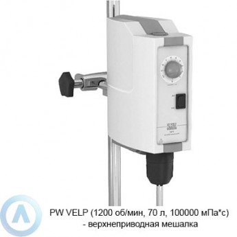 Верхнеприводная мешалка VELP SCIENTIFICA PW F201A0150 Верхнеприводная мешалка VELP SCIENTIFICA PW F201A0150