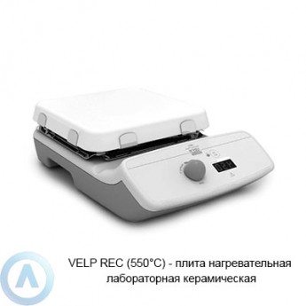 Нагревательная плита керамическая VELP SCIENTIFICA REC F20700553